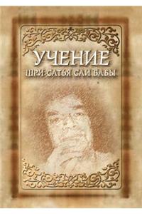 Учение Шри Сатья Саи Бабы