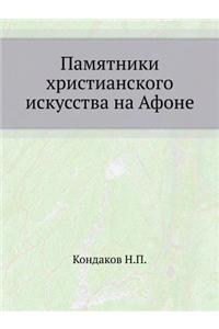 Памятники христианского искусства на Афо