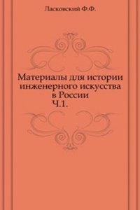 Materialy dlya istorii inzhenernogo iskusstva v Rossii