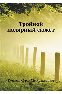 Тройной полярный сюжет