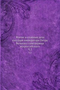 Zhitie i slavnyya dela gosudarya imperatora Petra Velikago samoderzhtsa vserossijskago