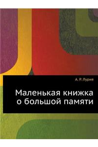 Маленькая книжка о большой памяти