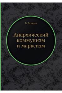 Анархический коммунизм и марксизм