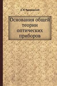 Osnovaniya obschej teorii opticheskih priborov