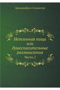 Нетленная пища или душеспасительные раз