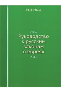 Руководство к русским законам о евреях