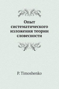 Opyt sistematicheskogo izlozheniya teorii slovesnosti