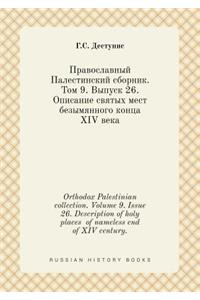 Orthodox Palestinian collection. Volume 9. Issue 26. Description of holy places of nameless end of XIV century.