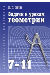 Задачи к урокам геометрии. 7-11 классы