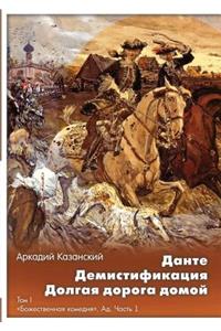 Dante. Demistifikatsiya. Dolgaya doroga domoj Tom 1