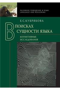 В поисках сущности языка. Когнитивные ис
