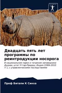 Двадцать пять лет программы по реинтродук