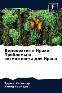 Демократия в Ираке. Проблемы и возможностl