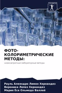 ФОТО- КОЛОРИМЕТРИЧЕСКИЕ МЕТОДЫ