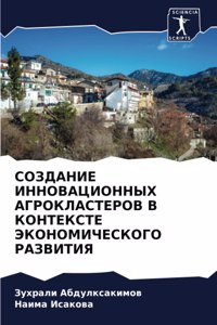 СОЗДАНИЕ ИННОВАЦИОННЫХ АГРОКЛАСТЕРОВ В К