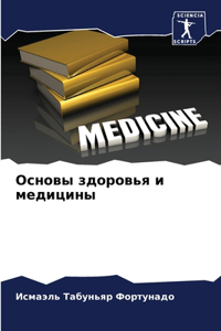Основы здоровья и медицины