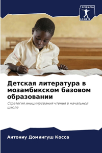 Детская литература в мозамбикском базово