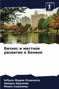 Бизнес и местное развитие в Бенине