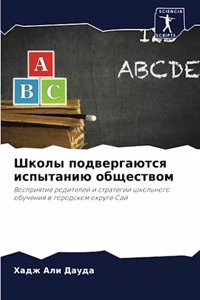 Школы подвергаются испытанию обществом