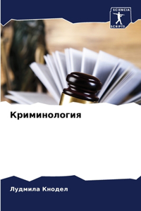 Криминология