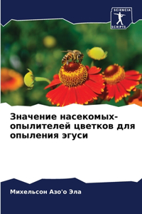 Значение насекомых-опылителей цветков д