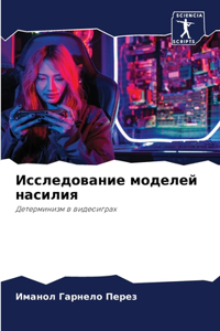 Исследование моделей насилия