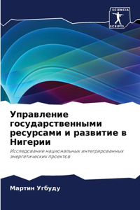 Управление государственными ресурсами и