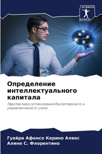 Определение интеллектуального капитал&