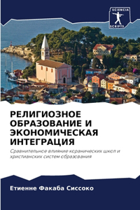 РЕЛИГИОЗНОЕ ОБРАЗОВАНИЕ И ЭКОНОМИЧЕСКАЯ