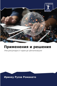 &#1055;&#1088;&#1080;&#1084;&#1077;&#1085;&#1077;&#1085;&#1080;&#1103; &#1080; &#1088;&#1077;&#1096;&#1077;&#1085;&#1080;&#1103;