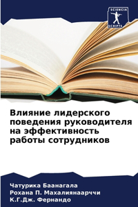 Влияние лидерского поведения руководит