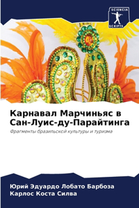 Карнавал Марчиньяс в Сан-Луис-ду-Парайтинk