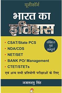 Bharat Ka Itihas: CSAT, State PCS, NDA, CDS, NET, SET, CTET, Bank PO