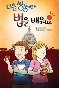 터틀 쌍둥이와 '법'을 배워요!