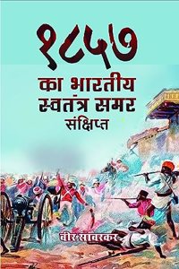 1857 Ka Bhartiya Swatantry Samar (Sankshipt)