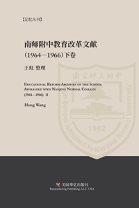 南京师范学院附中教育改革文献资料（1964-1966）下册