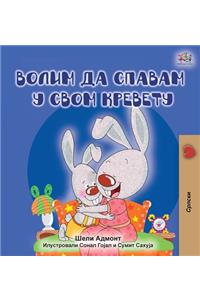 I Love to Sleep in My Own Bed (Serbian edition - Cyrillic alphabet)