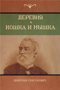 Деревня . Кошка и мышка (Village; Cat and mouse)