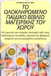 ΤΟ ΟΛΟΚΛΗΡΩΜΕΝΟ ΠΑΙΔΙΚΟ ΒΙΒΛΙΟ ΜΑΓΕΙΡΙΚΗΣ ΤΟΥ &#