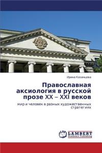 Pravoslavnaya Aksiologiya V Russkoy Proze XX - XXI Vekov