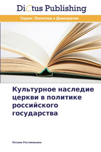 Культурное наследие церкви в политике рос