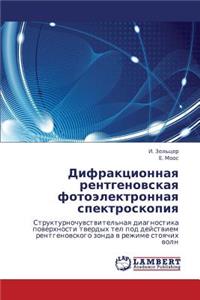 Difraktsionnaya Rentgenovskaya Fotoelektronnaya Spektroskopiya