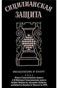 Книга Сицилианская защита