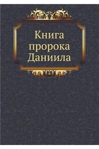 Книга пророка Даниила