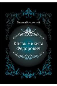 Князь Никита Федорович