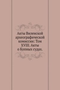 Akty Vilenskoj arheograficheskoj komissii: Tom XVIII. Akty o Kopnyh sudah
