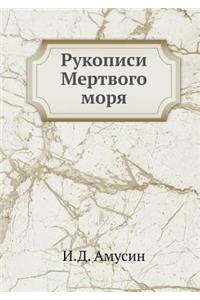 Рукописи Мертвого моря