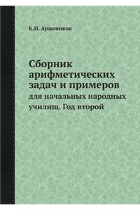 Сборник арифметических задач и примеров