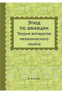 Этюд по авиации