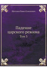 Падение царского режима
